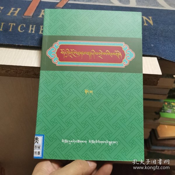 藏族传统词图解词典（上卷 藏文版）
