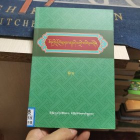 藏族传统词图解词典（上卷 藏文版）【外品如图，内页干净，9品左右】