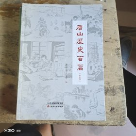 唐山历史百篇绘图本