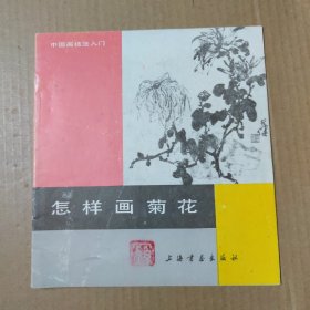 中国画技法入门：怎样画菊花-24开