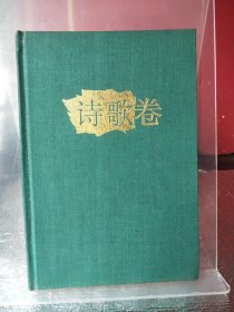 诗歌卷 中华儿童文学作品精选 1977-1991