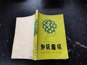 知识趣谈（正版现货，内页无字迹划线）