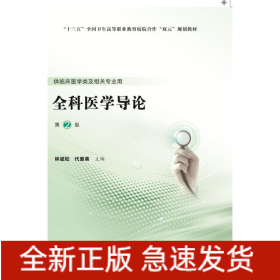全科醫(yī)學(xué)導(dǎo)論(供臨床醫(yī)學(xué)類及相關(guān)專業(yè)用第2版十三五全國衛(wèi)生高等職業(yè)教育校院合作雙元規(guī)劃教材)