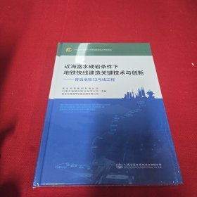 近海富水硬岩条件下地铁快线建造关键技术与创新——青岛地铁13号线工程