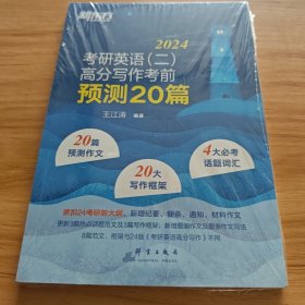 新东方 (2023)考研英语(二)高分写作考前预测20篇
