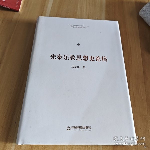 博士生导师学术文库— 先秦乐教思想史论稿（精装）