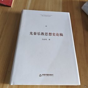 博士生导师学术文库— 先秦乐教思想史论稿（精装）