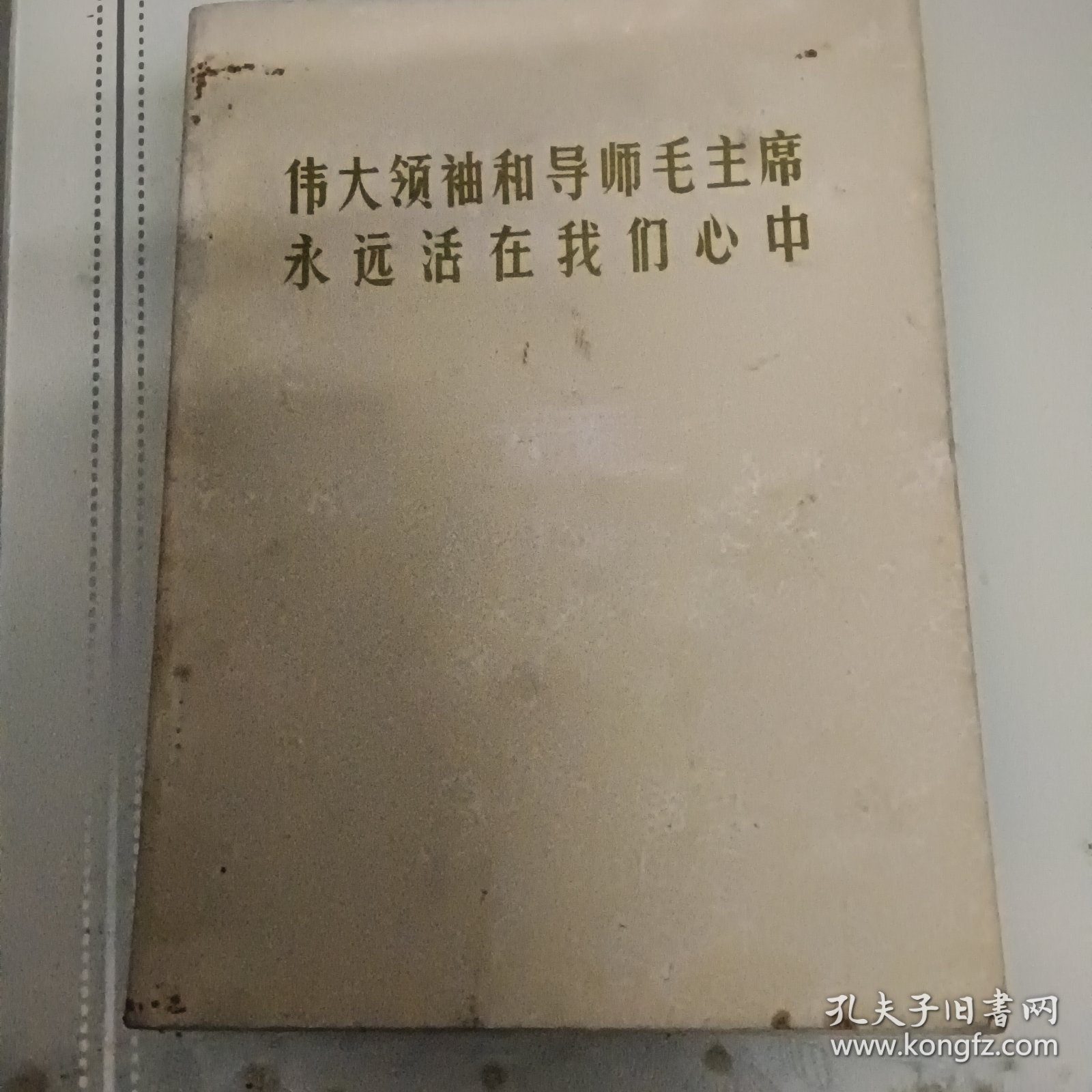 伟大领袖和导师毛主席永远活在我们心中