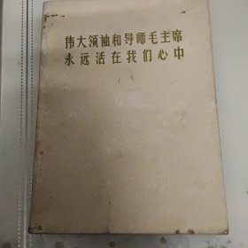 伟大领袖和导师毛主席永远活在我们心中