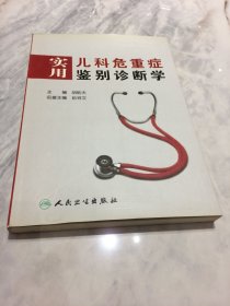 实用儿科危重症鉴别诊断学