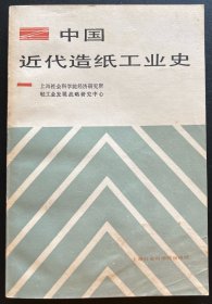 中国近代造纸工业史