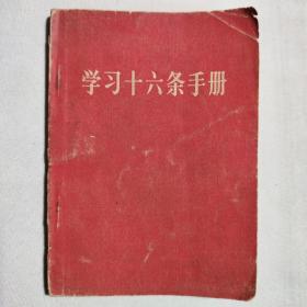 学习十六条手册1966