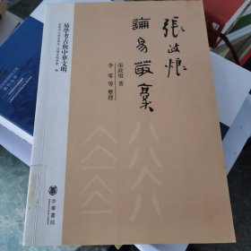 张政烺论易丛稿：易学考古与中华文明（2011年1版1印，量仅2千册1～10～1）