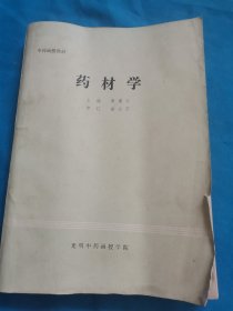 中药函授教材药材学（包邮）