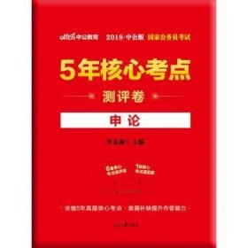 中公版·2018国家公务员考试5年核心考点测评卷：申论