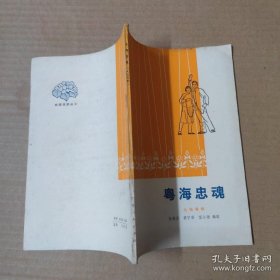 作者 签名本《粤海忠魂 （九场粤剧）》（陈残云 黄宁婴 望江南 编剧，上款是老作家 陈芦荻，名家赠名家。 芦荻（1912—1994）著有诗集《桑野》《驰驱集》《远帆》《旗下高歌》《田园新歌》《海南颂》《芦荻诗选》等。）签名书 签名本 签