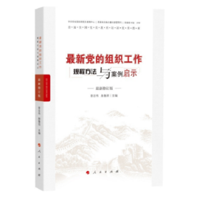 最新党的组织工作规程方法与案例启示（最新版）