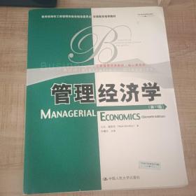 教育部高校工商管理类教学指导委员会双语教学推荐教材：管理经济学（第11版）（英文版）