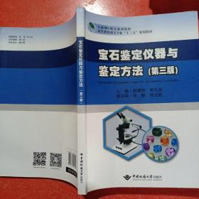 宝石鉴定仪器与鉴定方法(第3版互联纲+珠宝系列教材高等教育珠宝专业十三五规划教材)