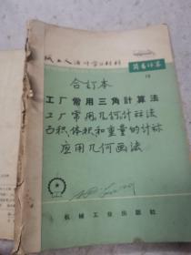 机械工人活页学习材料，工厂常用三角计算法，工厂常用几何计算法，面积体积和重量的计算，应用几何画法