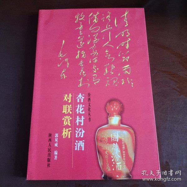 杏花村汾酒对联赏析  彩图版