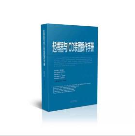 起搏器与ICD装置操作手册 
山西科学技术出版社正版实用医学工具书