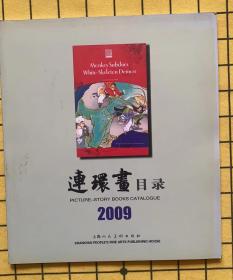 连环画目录2009