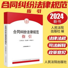 现货2024新书 合同纠纷法律规范指引