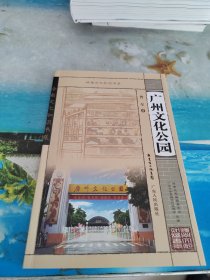 广州文化公园