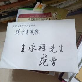 庆祝南开大学八十华诞范曾书画展邀请王永祥先生请柬【王永祥是范曾手写，范曾签名】