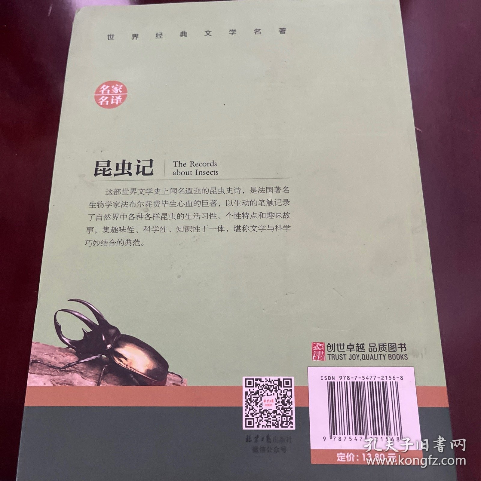 昆虫记 名家名译世界经典文学名著 原汁原味读原著