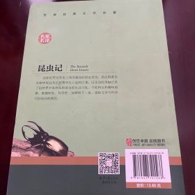 昆虫记 名家名译世界经典文学名著 原汁原味读原著