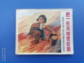 《把一生交给党安排》（针孔书）上海版【连环画】