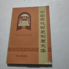 中国古代官吏制度文集