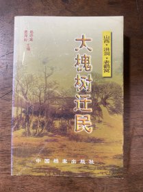 大槐树迁民:山西·洪洞·老鹳窝