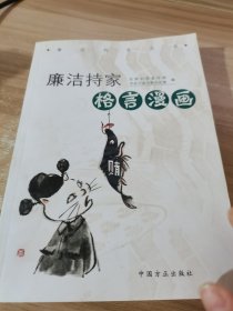 廉洁持家格言漫画