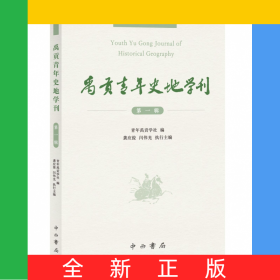 禹贡青年史地学刊(第一辑)