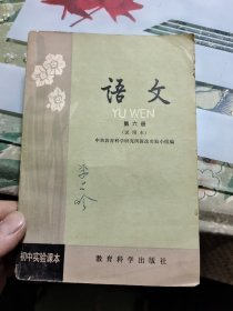 初中实验课本 语文 第六册（试用本）【品相请仔细看图】Ⅲ