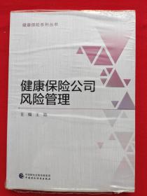 健康保险公司风险管理