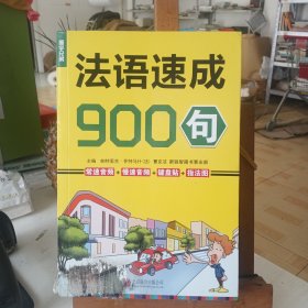 法语速成900句