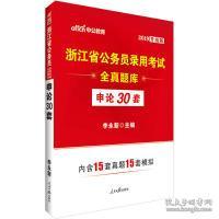 中公版·浙江省公务员录用考试全真题库：申论30套（全新版）