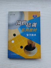 围棋培训系列：官子技术