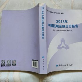 2013年中国区域金融运行报告