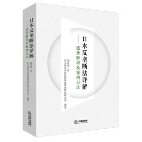 正版 日本反垄断法详解：逐条解说及案例百选 日本神奈川县律师协会反垄断法研究会编 著，陈肖盈 译 法律出版社