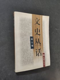 文史叢話