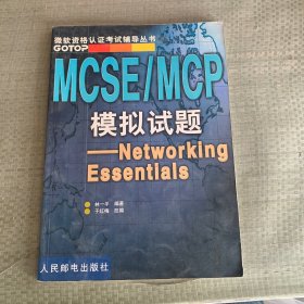 MCSE/MCP模拟试题:Networking Essentials