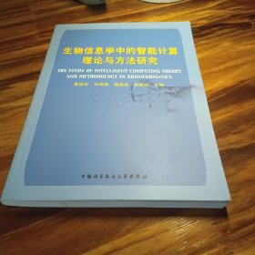 生物信息学中的智能计算理论与方法研究