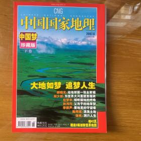中国国家地理 中国梦珍藏版下卷 送世界地图