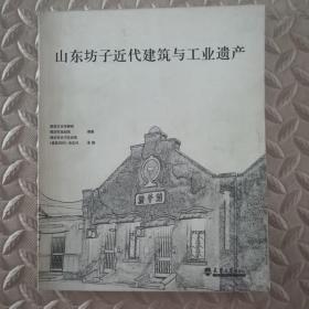 山东坊子近代建筑与工业遗产