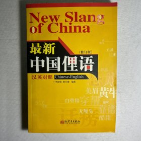 最新中国俚语（汉英对照）